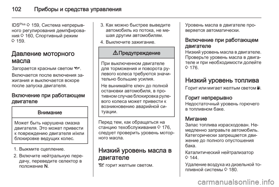OPEL ZAFIRA B 2014 Инструкция по эксплуатации (in Russian) 102Приборы и средства управления
IDSPlus
3 159, Система непрерыв‐
ного регулирования демпфирова‐
ния 3 160, Спортив OPEL ZAFIRA B 2014 Инструкция по эксплуатации (in Russian) 102Приборы и средства управления
IDSPlus
3 159, Система непрерыв‐
ного регулирования демпфирова‐
ния 3 160, Спортив