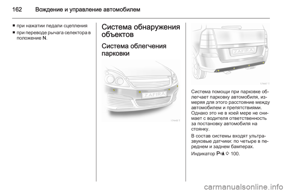 OPEL ZAFIRA B 2014  Инструкция по эксплуатации (in Russian) 162Вождение и управление автомобилем
■ при нажатии педали сцепления
■ при переводе рычага селектора в
положе