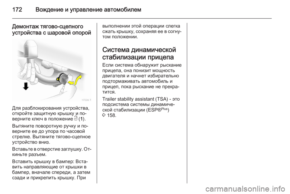 OPEL ZAFIRA B 2014  Инструкция по эксплуатации (in Russian) 172Вождение и управление автомобилем
Демонтаж тягово-сцепногоустройства с шаровой опорой
Для разблокировани