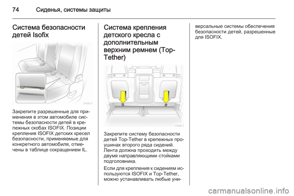 OPEL ZAFIRA B 2014  Инструкция по эксплуатации (in Russian) 74Сиденья, системы защитыСистема безопасностидетей Isofix
Закрепите разрешенные для при‐
менения в этом автомо