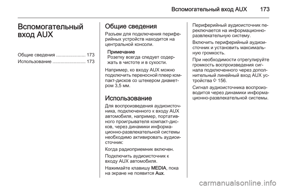 OPEL ZAFIRA B 2014.5  Руководство по информационно-развлекательной системе (in Russian) Вспомогательный вход AUX173Вспомогательный
вход AUXОбщие сведения ......................173
Использование .........................173О
