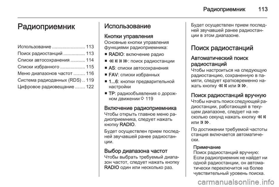 OPEL ZAFIRA C 2014.5  Руководство по информационно-развлекательной системе (in Russian) Радиоприемник113РадиоприемникИспользование.........................113
Поиск радиостанций ................113
Списки автосохран