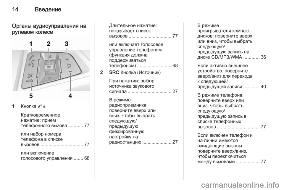 OPEL ZAFIRA C 2014.5  Руководство по информационно-развлекательной системе (in Russian) 14Введение
Органы аудиоуправления на
рулевом колесе
1 Кнопка  qw
Кратковременное
нажатие: прием
телефонного вы