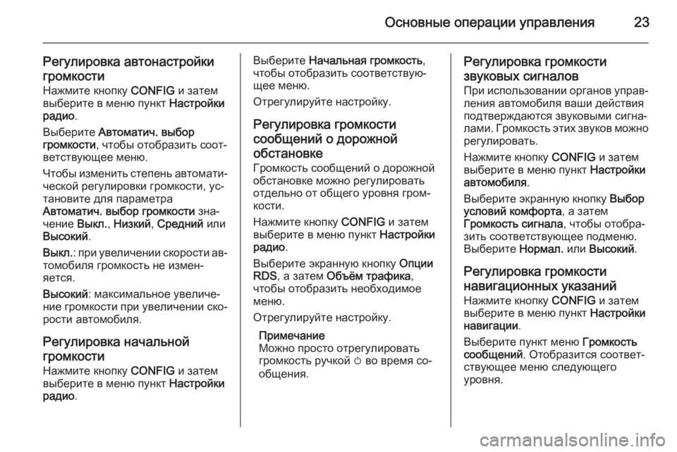 OPEL ZAFIRA C 2014.5  Руководство по информационно-развлекательной системе (in Russian) Основные операции управления23
Регулировка автонастройки
громкости Нажмите кнопку  CONFIG и затем
выберите в ме
