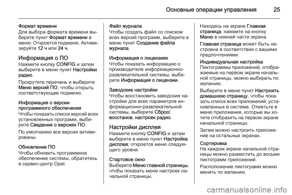 OPEL ZAFIRA C 2014.5  Руководство по информационно-развлекательной системе (in Russian) Основные операции управления25
Формат времени
Для выбора формата времени вы‐
берите пункт  Формат времени  в
