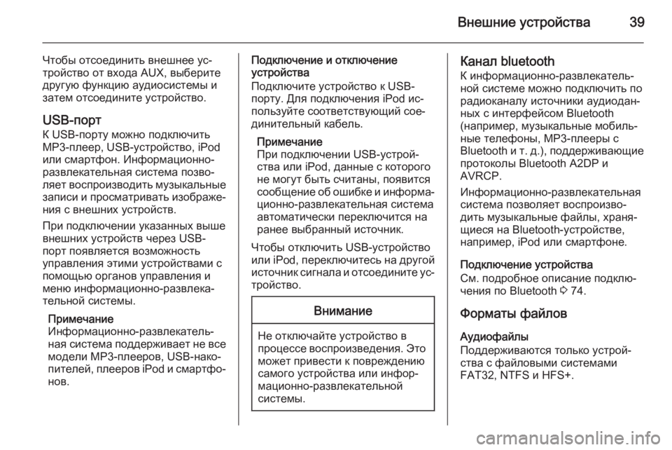 OPEL ZAFIRA C 2014.5 Руководство по информационно-развлекательной системе (in Russian) Внешние устройства39
Чтобы отсоединить внешнее ус‐
тройство от входа AUX, выберите
другую функцию аудиосистем OPEL ZAFIRA C 2014.5 Руководство по информационно-развлекательной системе (in Russian) Внешние устройства39
Чтобы отсоединить внешнее ус‐
тройство от входа AUX, выберите
другую функцию аудиосистем