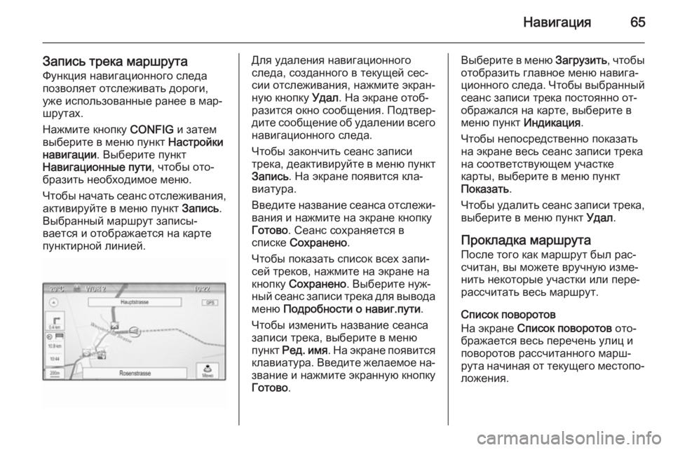 OPEL ZAFIRA C 2014.5  Руководство по информационно-развлекательной системе (in Russian) Навигация65
Запись трека маршрута
Функция навигационного следа
позволяет отслеживать дороги,
уже использова