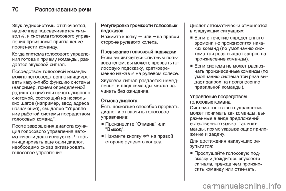 OPEL ZAFIRA C 2014.5  Руководство по информационно-развлекательной системе (in Russian) 70Распознавание речи
Звук аудиосистемы отключается,
на дисплее подсвечивается сим‐
вол  w, и система голосово