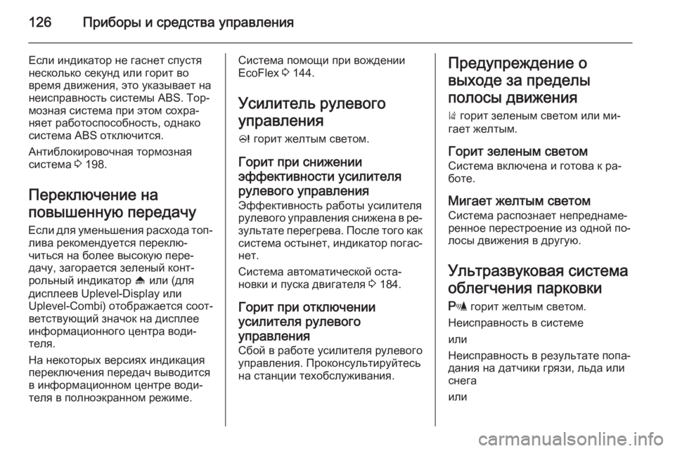 OPEL ZAFIRA C 2014.5 Инструкция по эксплуатации (in Russian) 126Приборы и средства управления
Если индикатор не гаснет спустя
несколько секунд или горит во
время движения OPEL ZAFIRA C 2014.5 Инструкция по эксплуатации (in Russian) 126Приборы и средства управления
Если индикатор не гаснет спустя
несколько секунд или горит во
время движения