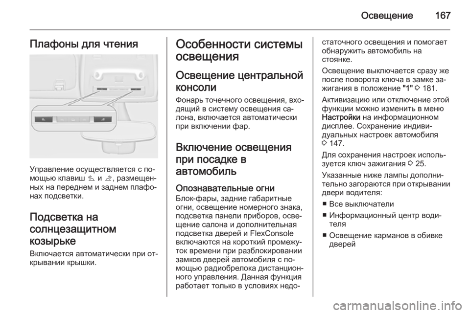OPEL ZAFIRA C 2014.5 Инструкция по эксплуатации (in Russian) Освещение167Плафоны для чтения
Управление осуществляется с по‐
мощью клавиш s и t, размещен‐
ных на переднем OPEL ZAFIRA C 2014.5 Инструкция по эксплуатации (in Russian) Освещение167Плафоны для чтения
Управление осуществляется с по‐
мощью клавиш s и t, размещен‐
ных на переднем