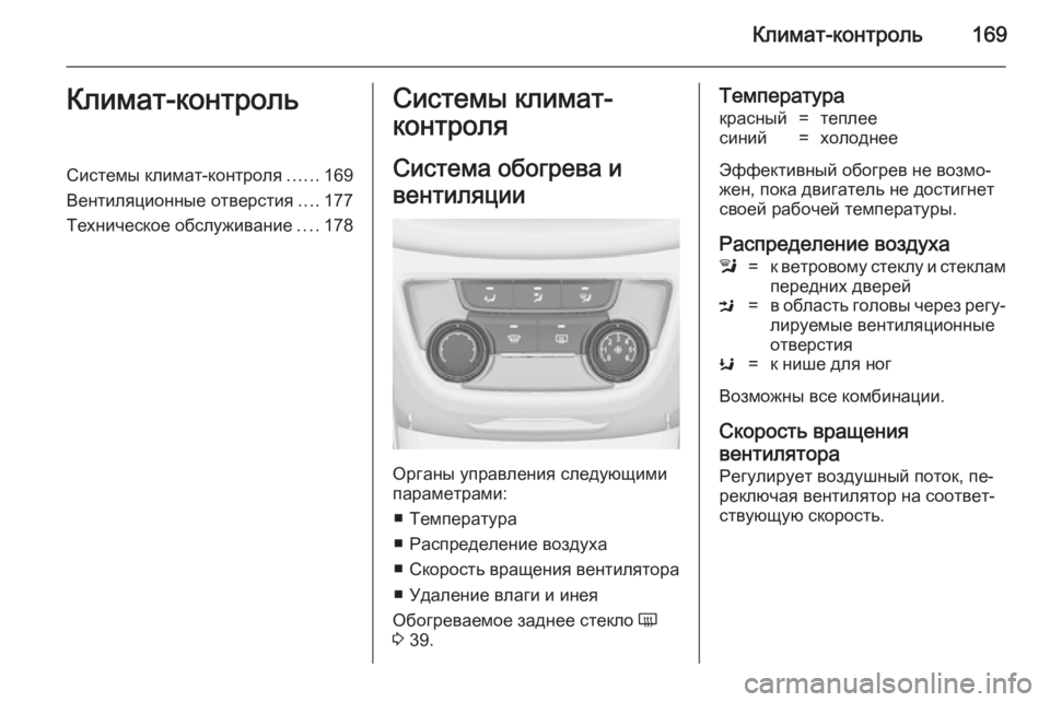OPEL ZAFIRA C 2014.5  Инструкция по эксплуатации (in Russian) Климат-контроль169Климат-контрольСистемы климат-контроля......169
Вентиляционные отверстия ....177
Техническое обс