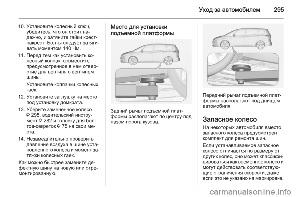 OPEL ZAFIRA C 2014.5 Инструкция по эксплуатации (in Russian) Уход за автомобилем295
10. Установите колесный ключ,убедитесь, что он стоит на‐
дежно, и затяните гайки крест-
н OPEL ZAFIRA C 2014.5 Инструкция по эксплуатации (in Russian) Уход за автомобилем295
10. Установите колесный ключ,убедитесь, что он стоит на‐
дежно, и затяните гайки крест-
н