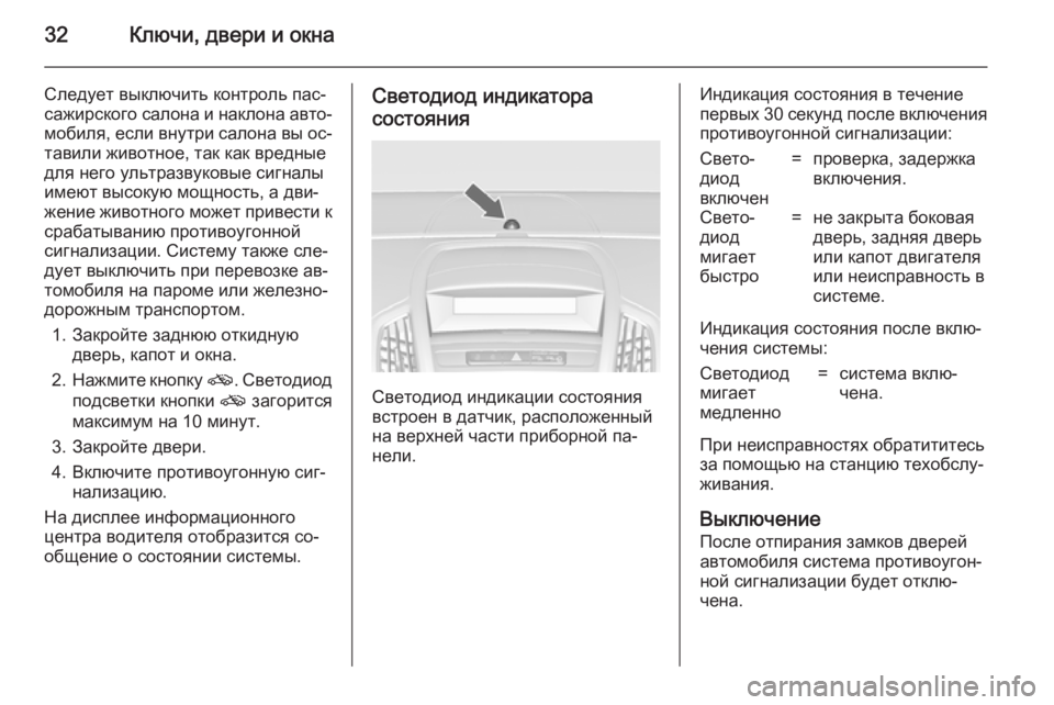OPEL ZAFIRA C 2014.5 Инструкция по эксплуатации (in Russian) 32Ключи, двери и окна
Следует выключить контроль пас‐
сажирского салона и наклона авто‐ мобиля, если внутри с OPEL ZAFIRA C 2014.5 Инструкция по эксплуатации (in Russian) 32Ключи, двери и окна
Следует выключить контроль пас‐
сажирского салона и наклона авто‐ мобиля, если внутри с