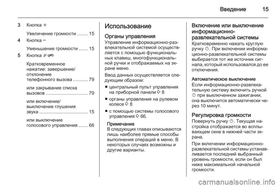OPEL ZAFIRA C 2015  Руководство по информационно-развлекательной системе (in Russian) Введение15
3Кнопка  w
Увеличение громкости ........15
4 Кнопка ─
Уменьшение громкости ....... 15
5 Кнопка  xn
Кратковремен