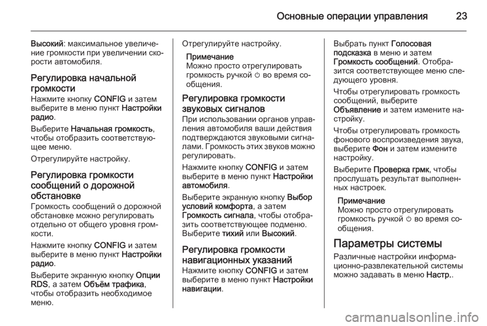 OPEL ZAFIRA C 2015 Руководство по информационно-развлекательной системе (in Russian) Основные операции управления23
Высокий: максимальное увеличе‐
ние громкости при увеличении ско‐
рости авто OPEL ZAFIRA C 2015 Руководство по информационно-развлекательной системе (in Russian) Основные операции управления23
Высокий: максимальное увеличе‐
ние громкости при увеличении ско‐
рости авто