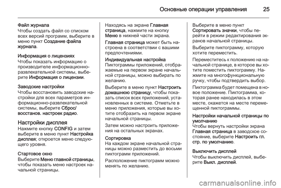 OPEL ZAFIRA C 2015 Руководство по информационно-развлекательной системе (in Russian) Основные операции управления25
Файл журнала
Чтобы создать файл со списком всех версий программ, выберите в
ме OPEL ZAFIRA C 2015 Руководство по информационно-развлекательной системе (in Russian) Основные операции управления25
Файл журнала
Чтобы создать файл со списком всех версий программ, выберите в
ме