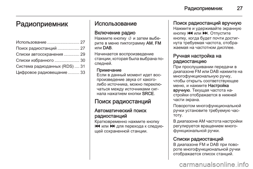 OPEL ZAFIRA C 2015 Руководство по информационно-развлекательной системе (in Russian) Радиоприемник27РадиоприемникИспользование........................... 27
Поиск радиостанций ..................27
Списки автосохра OPEL ZAFIRA C 2015 Руководство по информационно-развлекательной системе (in Russian) Радиоприемник27РадиоприемникИспользование........................... 27
Поиск радиостанций ..................27
Списки автосохра