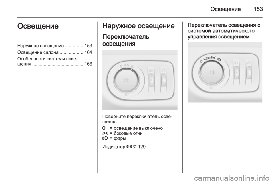 OPEL ZAFIRA C 2015  Инструкция по эксплуатации (in Russian) Освещение153ОсвещениеНаружное освещение..............153
Освещение салона ..................164
Особенности системы осве‐
ще