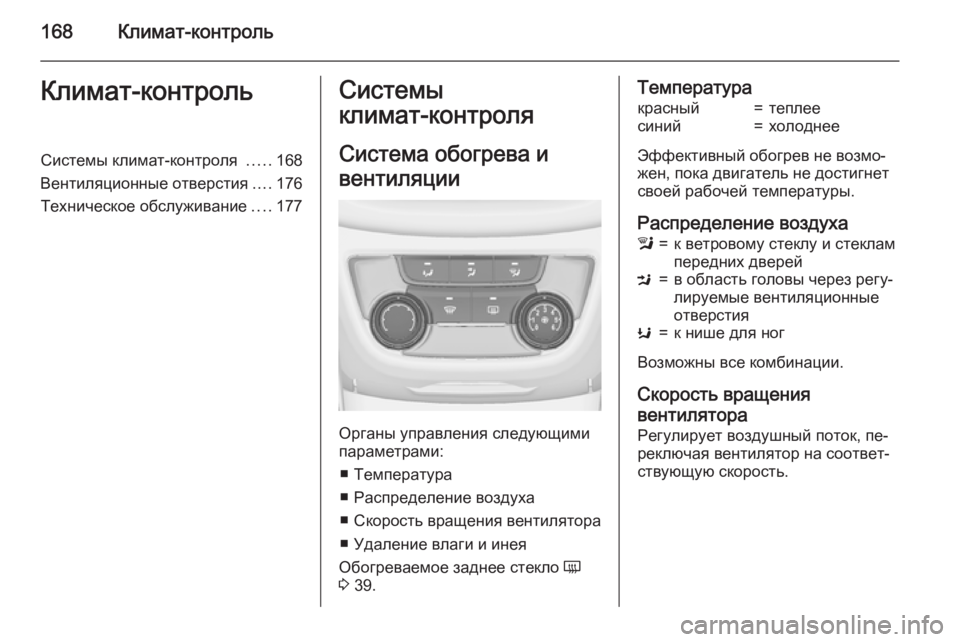 OPEL ZAFIRA C 2015  Инструкция по эксплуатации (in Russian) 168Климат-контрольКлимат-контрольСистемы климат-контроля .....168
Вентиляционные отверстия ....176
Техническое обс