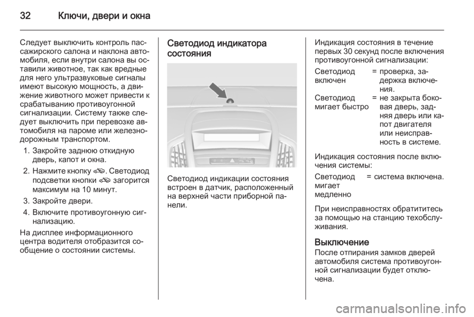 OPEL ZAFIRA C 2015 Инструкция по эксплуатации (in Russian) 32Ключи, двери и окна
Следует выключить контроль пас‐
сажирского салона и наклона авто‐ мобиля, если внутри с OPEL ZAFIRA C 2015 Инструкция по эксплуатации (in Russian) 32Ключи, двери и окна
Следует выключить контроль пас‐
сажирского салона и наклона авто‐ мобиля, если внутри с