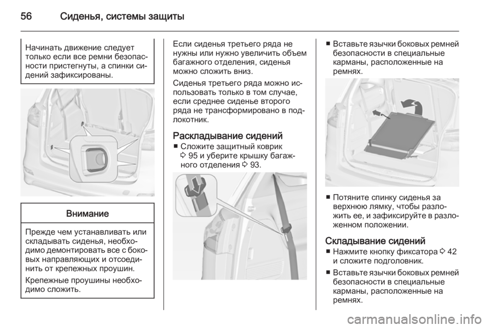 OPEL ZAFIRA C 2015 Инструкция по эксплуатации (in Russian) 56Сиденья, системы защитыНачинать движение следует
только если все ремни безопас‐
ности пристегнуты, а спинк OPEL ZAFIRA C 2015 Инструкция по эксплуатации (in Russian) 56Сиденья, системы защитыНачинать движение следует
только если все ремни безопас‐
ности пристегнуты, а спинк
