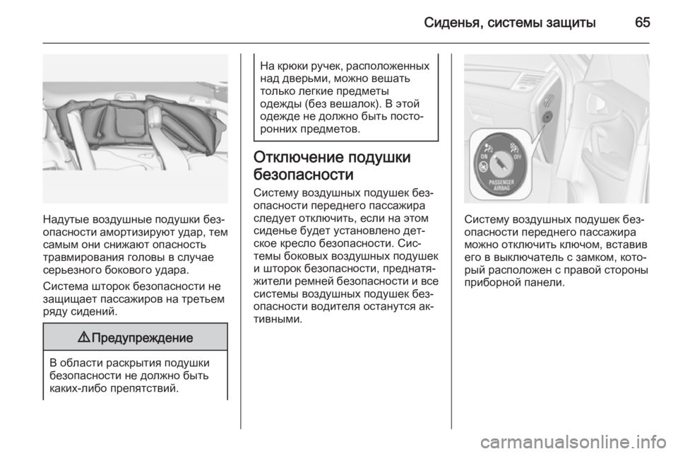 OPEL ZAFIRA C 2015 Инструкция по эксплуатации (in Russian) Сиденья, системы защиты65
Надутые воздушные подушки без‐
опасности амортизируют удар, тем
самым они снижают OPEL ZAFIRA C 2015 Инструкция по эксплуатации (in Russian) Сиденья, системы защиты65
Надутые воздушные подушки без‐
опасности амортизируют удар, тем
самым они снижают