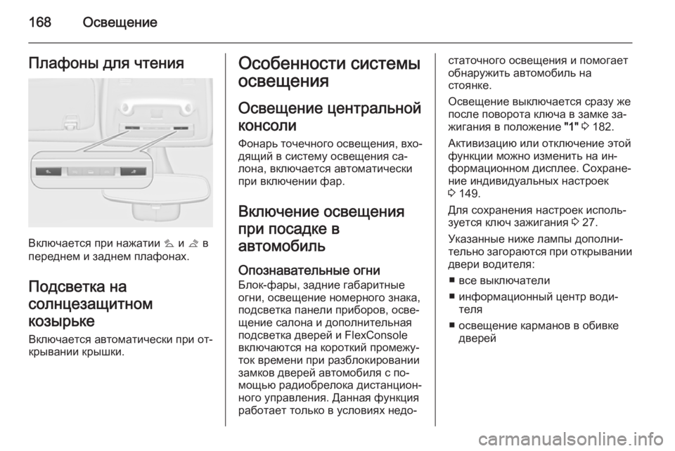 OPEL ZAFIRA C 2015.5 Инструкция по эксплуатации (in Russian) 168ОсвещениеПлафоны для чтения
Включается при нажатии s и t в
переднем и заднем плафонах.
Подсветка на
солнцез OPEL ZAFIRA C 2015.5 Инструкция по эксплуатации (in Russian) 168ОсвещениеПлафоны для чтения
Включается при нажатии s и t в
переднем и заднем плафонах.
Подсветка на
солнцез