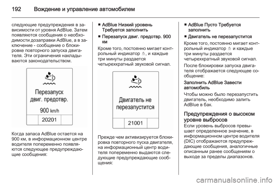 OPEL ZAFIRA C 2015.5 Инструкция по эксплуатации (in Russian) 192Вождение и управление автомобилем
следующие предупреждения в за‐висимости от уровня AdBlue. Затем
появляютс OPEL ZAFIRA C 2015.5 Инструкция по эксплуатации (in Russian) 192Вождение и управление автомобилем
следующие предупреждения в за‐висимости от уровня AdBlue. Затем
появляютс