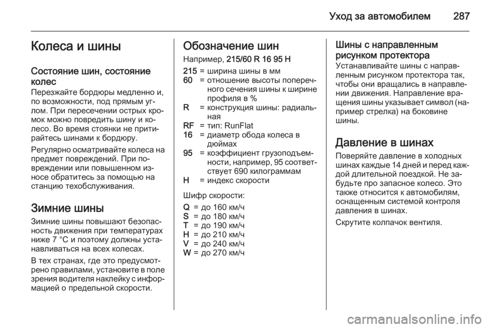 OPEL ZAFIRA C 2015.5 Инструкция по эксплуатации (in Russian) Уход за автомобилем287Колеса и шины
Состояние шин, состояние
колес
Перезжайте бордюры медленно и,
по возможно OPEL ZAFIRA C 2015.5 Инструкция по эксплуатации (in Russian) Уход за автомобилем287Колеса и шины
Состояние шин, состояние
колес
Перезжайте бордюры медленно и,
по возможно