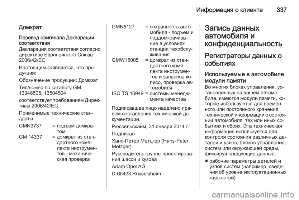 OPEL ZAFIRA C 2015.5 Инструкция по эксплуатации (in Russian) Информация о клиенте337
Домкрат
Перевод оригинала Декларации соответствия
Декларация соответствия согласно
OPEL ZAFIRA C 2015.5 Инструкция по эксплуатации (in Russian) Информация о клиенте337
Домкрат
Перевод оригинала Декларации соответствия
Декларация соответствия согласно