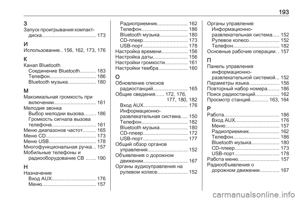 OPEL ZAFIRA C 2016  Руководство по информационно-развлекательной системе (in Russian) 193ЗЗапуск проигрывания компакт- диска ....................................... 173
И
Использование ..156, 162, 173, 176
К
Канал Bluetooth Соеди