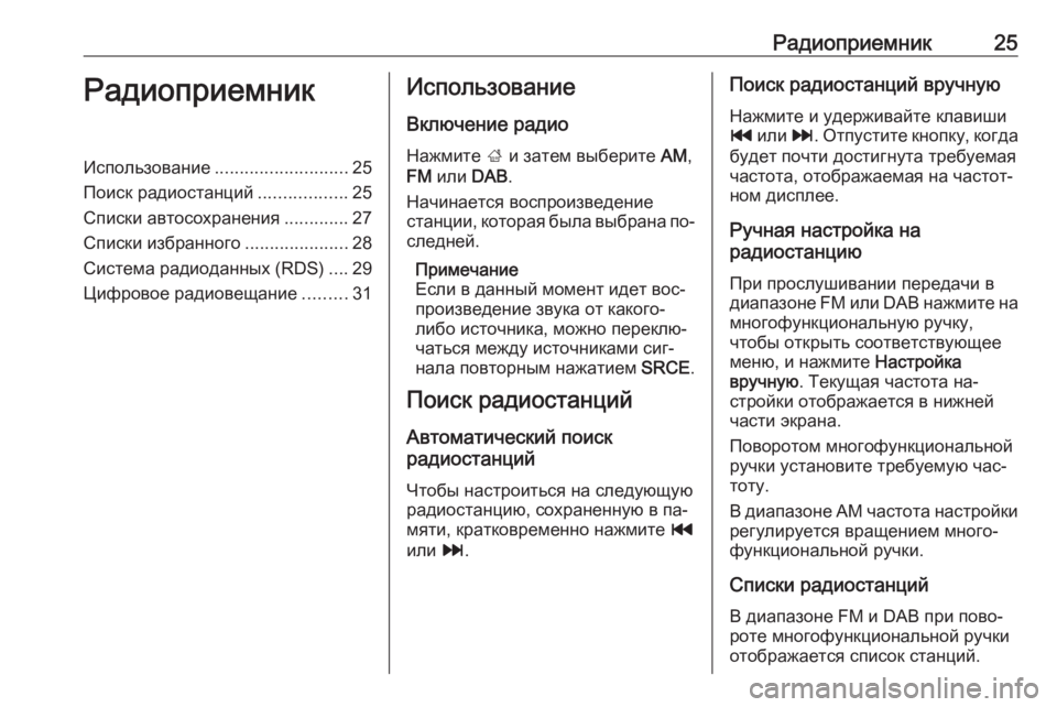 OPEL ZAFIRA C 2016  Руководство по информационно-развлекательной системе (in Russian) Радиоприемник25РадиоприемникИспользование........................... 25
Поиск радиостанций ..................25
Списки автосохра
