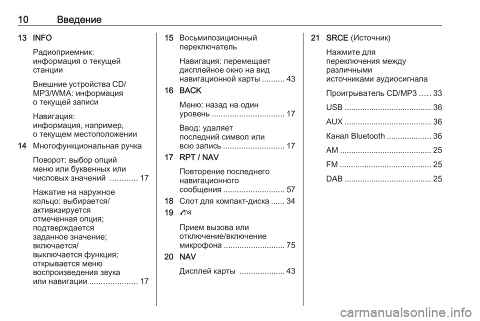 OPEL ZAFIRA C 2016  Руководство по информационно-развлекательной системе (in Russian) 10Введение13 INFOРадиоприемник:
информация о текущей
станции
Внешние устройства CD/ MP3/WMA: информация
о текущей за