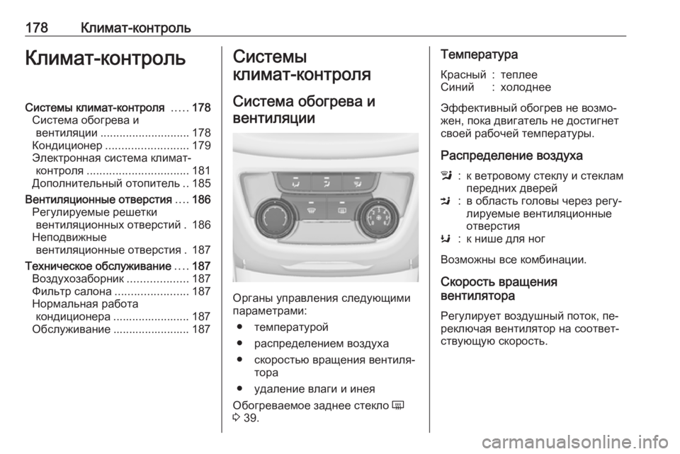 OPEL ZAFIRA C 2016 Инструкция по эксплуатации (in Russian) 178Климат-контрольКлимат-контрольСистемы климат-контроля .....178
Система обогрева и вентиляции ............................ OPEL ZAFIRA C 2016 Инструкция по эксплуатации (in Russian) 178Климат-контрольКлимат-контрольСистемы климат-контроля .....178
Система обогрева и вентиляции ............................