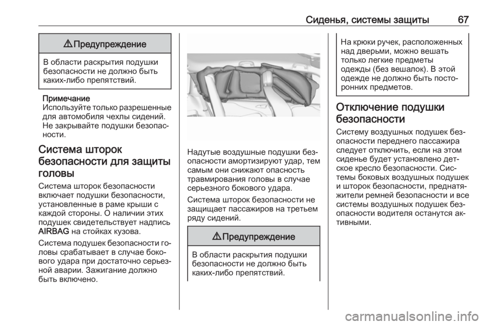 OPEL ZAFIRA C 2016  Инструкция по эксплуатации (in Russian) Сиденья, системы защиты679Предупреждение
В области раскрытия подушки
безопасности не должно быть
каких-либо 
