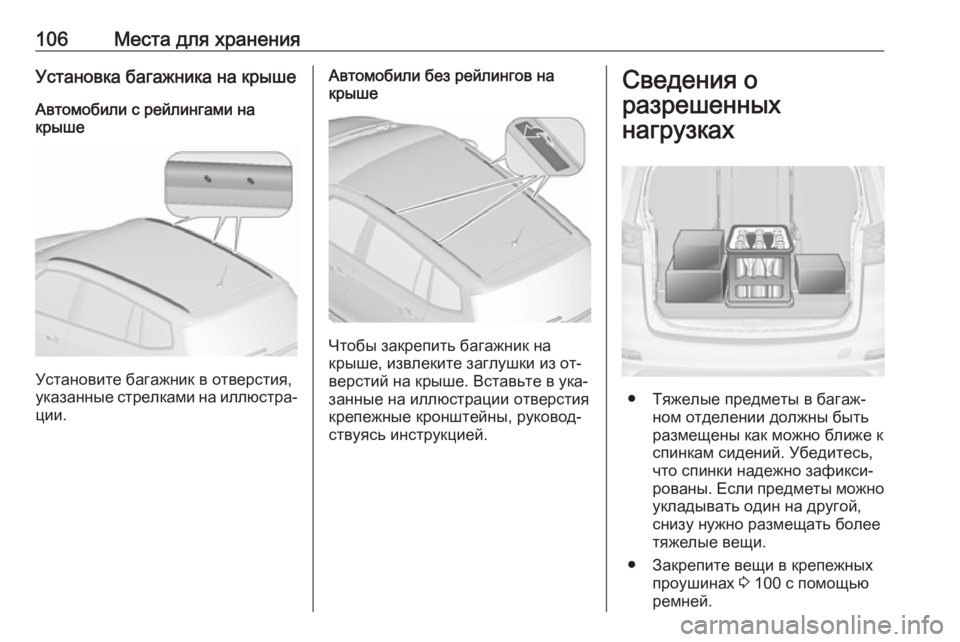 OPEL ZAFIRA C 2016.5  Инструкция по эксплуатации (in Russian) 106Места для храненияУстановка багажника на крыше
Автомобили с рейлингами на
крыше
Установите багажник в отв