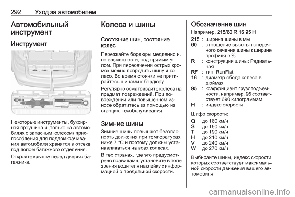 OPEL ZAFIRA C 2016.5 Инструкция по эксплуатации (in Russian) 292Уход за автомобилемАвтомобильный
инструмент
Инструмент
Некоторые инструменты, буксир‐
ная проушина и (то OPEL ZAFIRA C 2016.5 Инструкция по эксплуатации (in Russian) 292Уход за автомобилемАвтомобильный
инструмент
Инструмент
Некоторые инструменты, буксир‐
ная проушина и (то