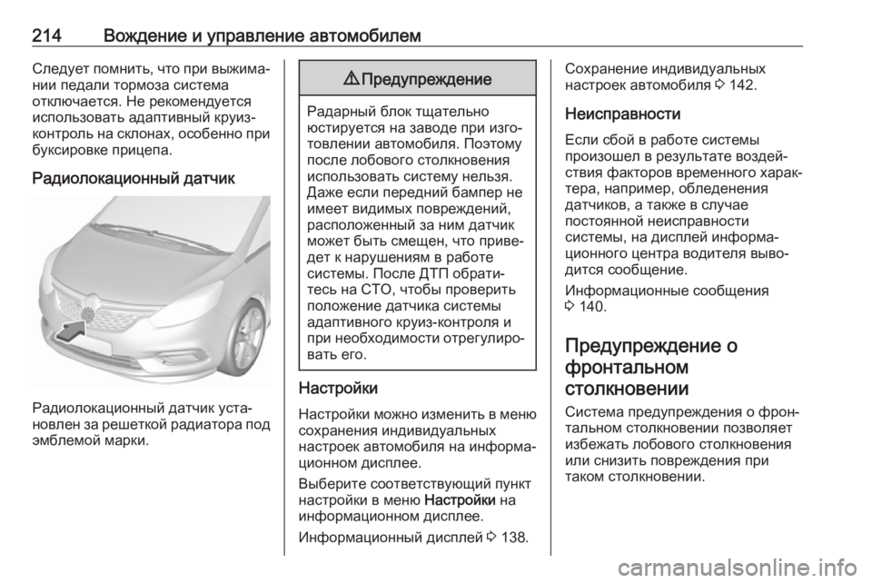 OPEL ZAFIRA C 2017  Инструкция по эксплуатации (in Russian) 214Вождение и управление автомобилемСледует помнить, что при выжима‐
нии педали тормоза система
отключается.