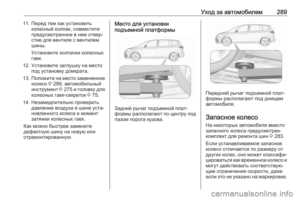 OPEL ZAFIRA C 2017  Инструкция по эксплуатации (in Russian) Уход за автомобилем28911. Перед тем как установитьколесный колпак, совместите
предусмотренное в нем отвер‐
ст