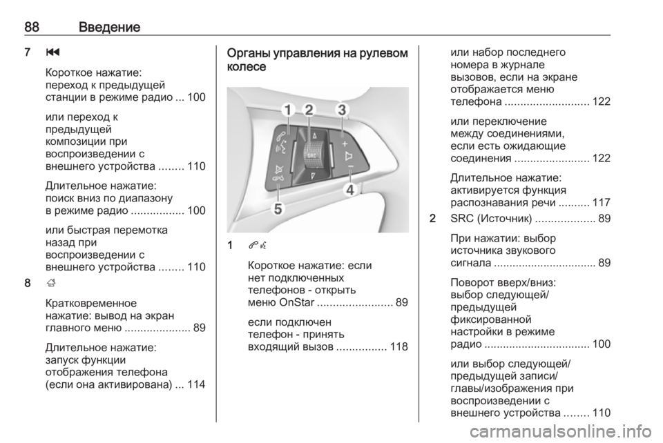 OPEL ZAFIRA C 2017.5 Руководство по информационно-развлекательной системе (in Russian) 88Введение7t
Короткое нажатие:
переход к предыдущей
станции в режиме радио ... 100
или переход к
предыдущей
компо OPEL ZAFIRA C 2017.5 Руководство по информационно-развлекательной системе (in Russian) 88Введение7t
Короткое нажатие:
переход к предыдущей
станции в режиме радио ... 100
или переход к
предыдущей
компо