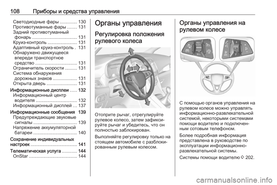 OPEL ZAFIRA C 2017.5  Инструкция по эксплуатации (in Russian) 108Приборы и средства управленияСветодиодные фары.............130
Противотуманные фары .......131
Задний противотуманны