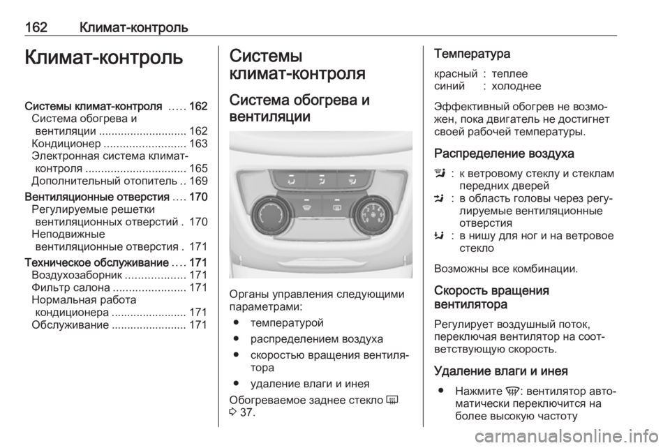 OPEL ZAFIRA C 2017.5 Инструкция по эксплуатации (in Russian) 162Климат-контрольКлимат-контрольСистемы климат-контроля .....162
Система обогрева и вентиляции ............................ OPEL ZAFIRA C 2017.5 Инструкция по эксплуатации (in Russian) 162Климат-контрольКлимат-контрольСистемы климат-контроля .....162
Система обогрева и вентиляции ............................