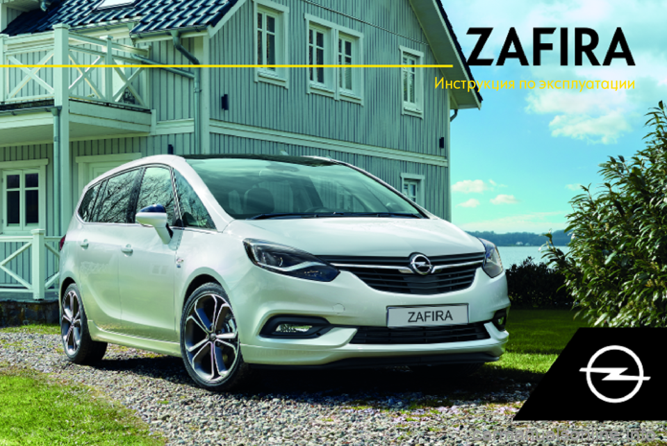 OPEL ZAFIRA C 2018.5  Инструкция по эксплуатации (in Russian) Инструкция по эксплуатации 