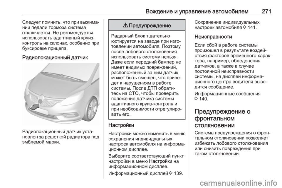 OPEL ZAFIRA C 2018.5 Инструкция по эксплуатации (in Russian) Вождение и управление автомобилем271Следует помнить, что при выжима‐
нии педали тормоза система
отключается. OPEL ZAFIRA C 2018.5 Инструкция по эксплуатации (in Russian) Вождение и управление автомобилем271Следует помнить, что при выжима‐
нии педали тормоза система
отключается.