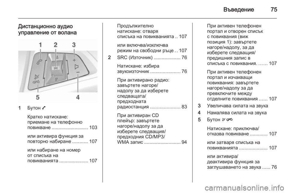 OPEL ADAM 2014 Ръководство за Инфотейнмънт (in Bulgarian) Въведение75
Дистанционно аудиоуправление от волана
1 Бутон 7
Кратко натискане:
приемане на телефонно
повиква OPEL ADAM 2014 Ръководство за Инфотейнмънт (in Bulgarian) Въведение75
Дистанционно аудиоуправление от волана
1 Бутон 7
Кратко натискане:
приемане на телефонно
повиква