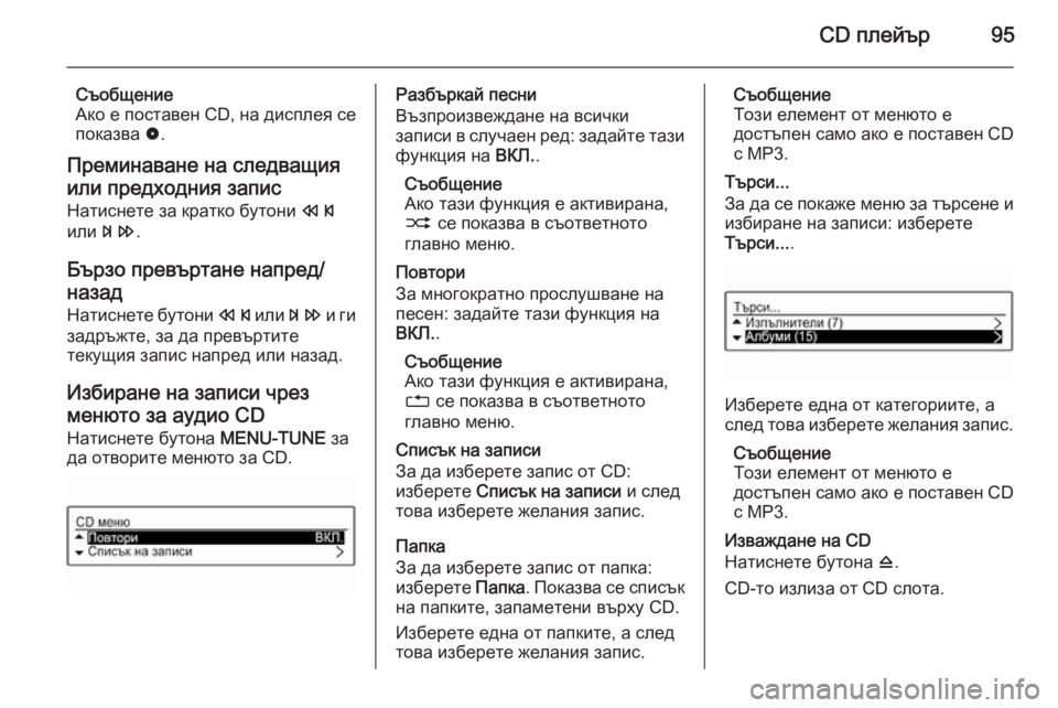 OPEL ADAM 2014 Ръководство за Инфотейнмънт (in Bulgarian) CD плейър95
Съобщение
Ако е поставен CD, на дисплея се
показва 0.
Преминаване на следващия
или предходния запис
Н OPEL ADAM 2014 Ръководство за Инфотейнмънт (in Bulgarian) CD плейър95
Съобщение
Ако е поставен CD, на дисплея се
показва 0.
Преминаване на следващия
или предходния запис
Н