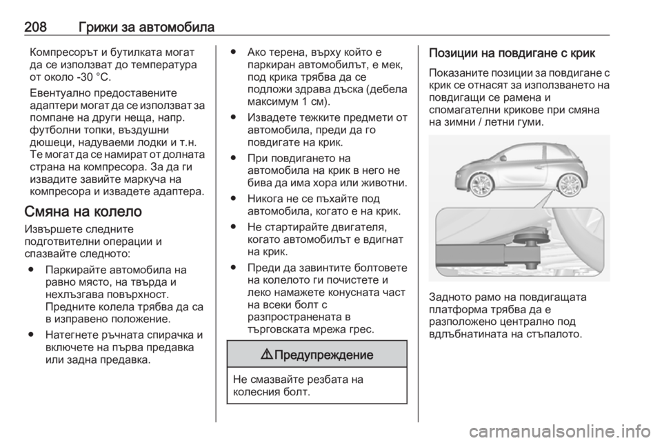 OPEL ADAM 2019 Ръководство за експлоатация (in Bulgarian) 208Грижи за автомобилаКомпресорът и бутилката могат
да се използват до температура
от около -30 °С.
Евентуално OPEL ADAM 2019 Ръководство за експлоатация (in Bulgarian) 208Грижи за автомобилаКомпресорът и бутилката могат
да се използват до температура
от около -30 °С.
Евентуално