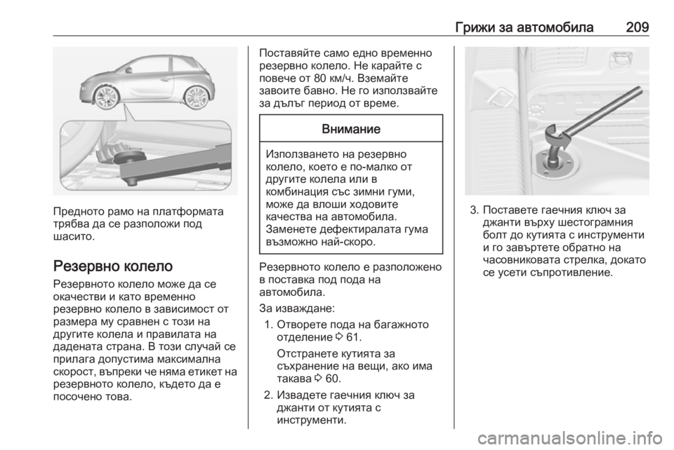 OPEL ADAM 2019 Ръководство за експлоатация (in Bulgarian) Грижи за автомобила209
Предното рамо на платформата
трябва да се разположи под
шасито.
Резервно колело Резерв OPEL ADAM 2019 Ръководство за експлоатация (in Bulgarian) Грижи за автомобила209
Предното рамо на платформата
трябва да се разположи под
шасито.
Резервно колело Резерв