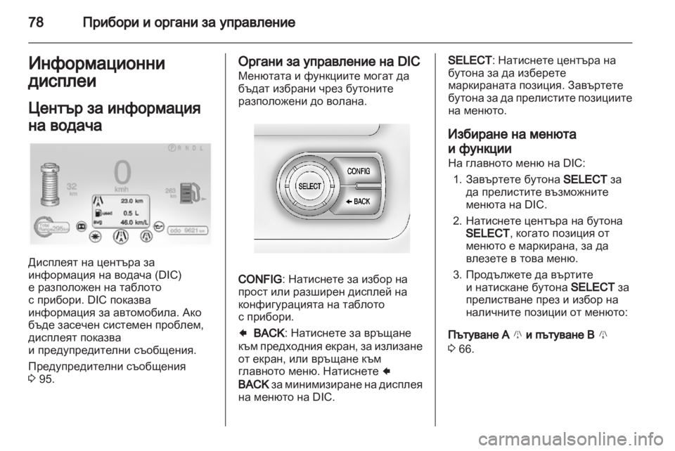 OPEL AMPERA 2012  Ръководство за експлоатация (in Bulgarian) 
