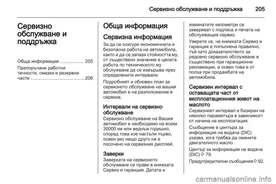 OPEL AMPERA 2012.5  Ръководство за експлоатация (in Bulgarian) 